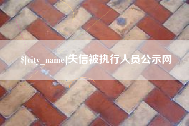 永春失信被执行人员公示网