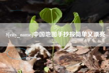 永春中国地图手抄报简单又漂亮