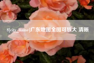 永春广东地图全图可放大 清晰