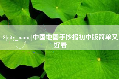 永春中国地图手抄报初中版简单又好看