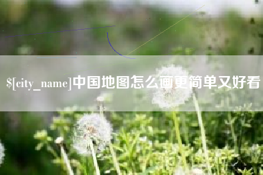 永春中国地图怎么画更简单又好看