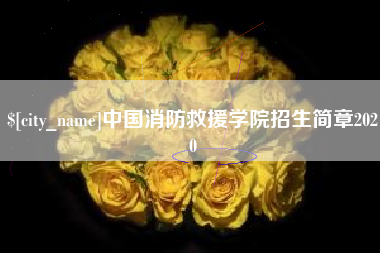 永春中国消防救援学院招生简章2020