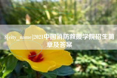 永春2021中国消防救援学院招生简章及答案