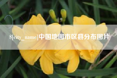 永春中国地图市区县分布图片
