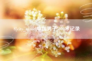 永春中国男子5000米记录