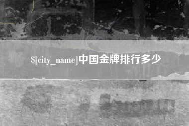 永春中国金牌排行多少