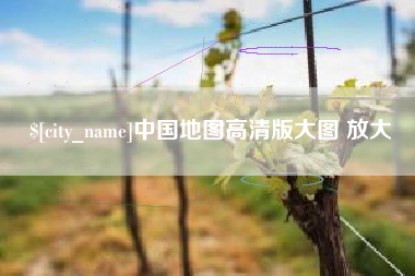 永春中国地图高清版大图 放大