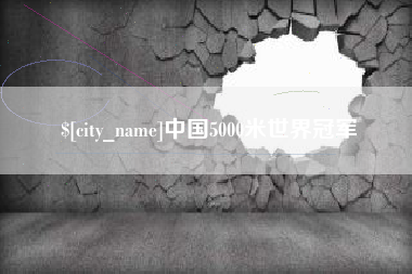 永春中国5000米世界冠军