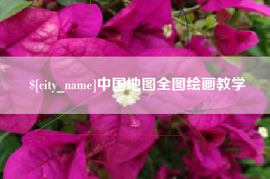 永春中国地图全图绘画教学