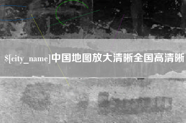 永春中国地图放大清晰全国高清晰