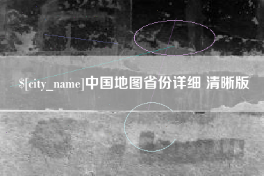 永春中国地图省份详细 清晰版