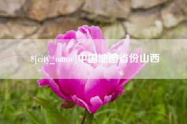 永春中国地图省份山西