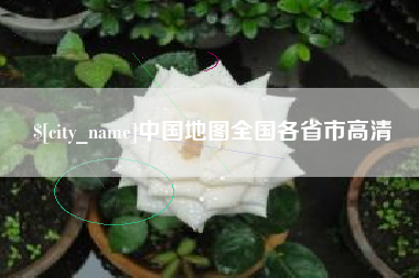 永春中国地图全国各省市高清