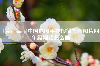 永春中国地图手抄报简笔画图片四年级视频怎么画