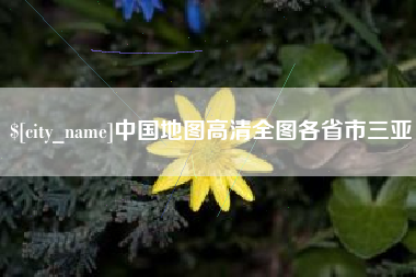 永春中国地图高清全图各省市三亚