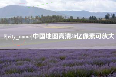 永春中国地图高清30亿像素可放大