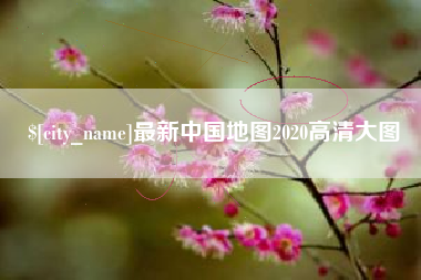 永春最新中国地图2020高清大图