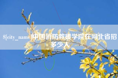 永春中国消防救援学院在河北省招多少人