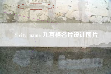 永春九宫格名片设计图片