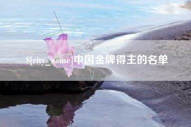 永春中国金牌得主的名单