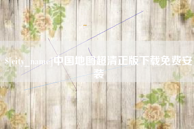 永春中国地图超清正版下载免费安装