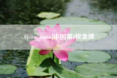 永春中国第8枚金牌