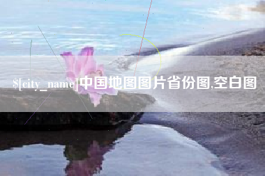 永春中国地图图片省份图,空白图
