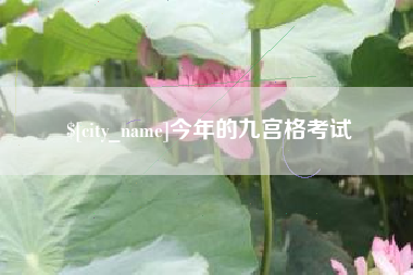 永春今年的九宫格考试