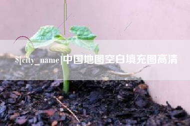 永春中国地图空白填充图高清