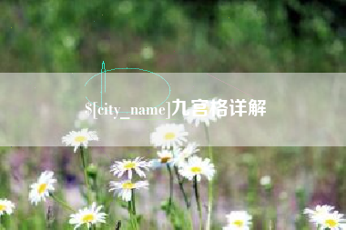 永春九宫格详解
