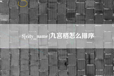 永春九宫格怎么排序