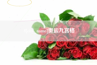 永春奥运九宫格
