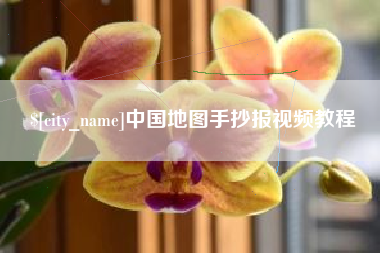 永春中国地图手抄报视频教程