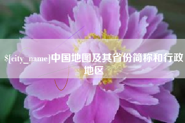 永春中国地图及其省份简称和行政地区