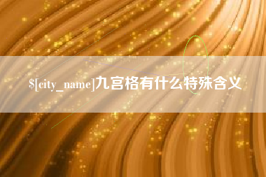 永春九宫格有什么特殊含义