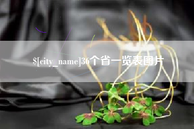 永春36个省一览表图片