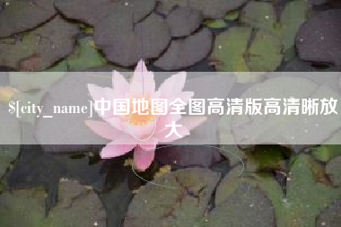 永春中国地图全图高清版高清晰放大