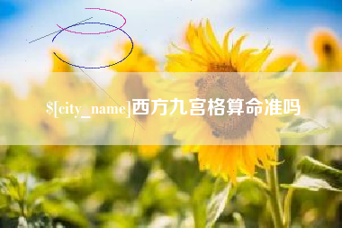 永春西方九宫格算命准吗