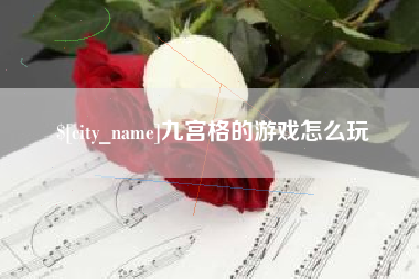 永春九宫格的游戏怎么玩