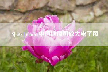 永春中国地图可放大电子图