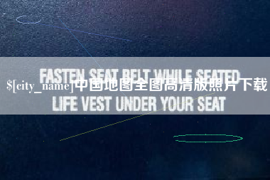 永春中国地图全图高清版照片下载