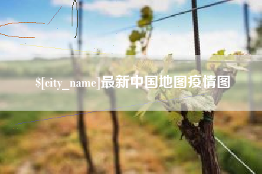 永春最新中国地图疫情图