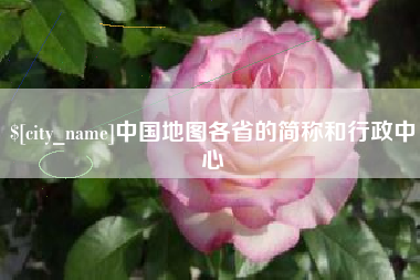永春中国地图各省的简称和行政中心