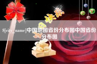 永春中国地图省份分布图中国省份分布图