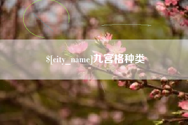 永春九宫格种类