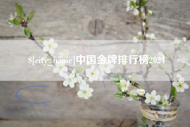 永春中国金牌排行榜2024