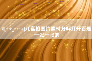 永春九宫格图片素材分解打开看是一张一张的