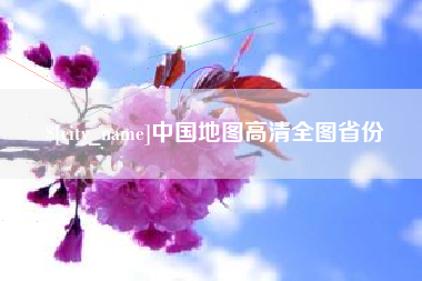 永春中国地图高清全图省份