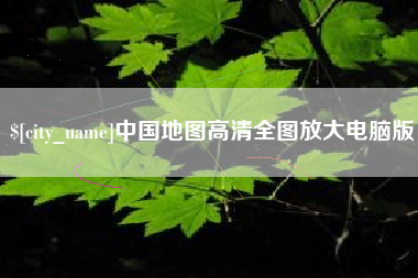 永春中国地图高清全图放大电脑版
