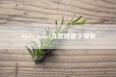永春九宫格数字规矩